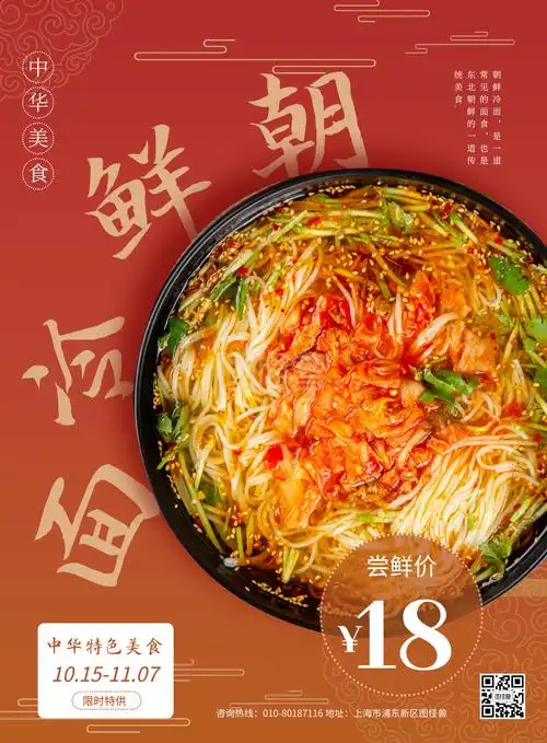 中华美食朝鲜冷面特色小吃促销印刷海报
