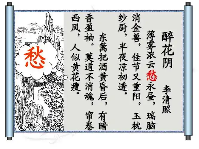 醉花阴_李清照 zzppt