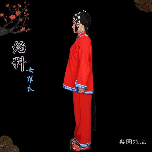 戏曲囚衣女囚犯人女罪三起服装春苏玉堂洪洞县民族服装
