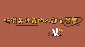 "听说关注我的人暴富暴瘦"抖音主页背景图求关注图片