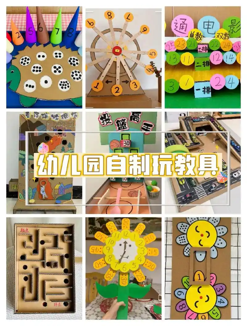 幼儿园自制玩教具.