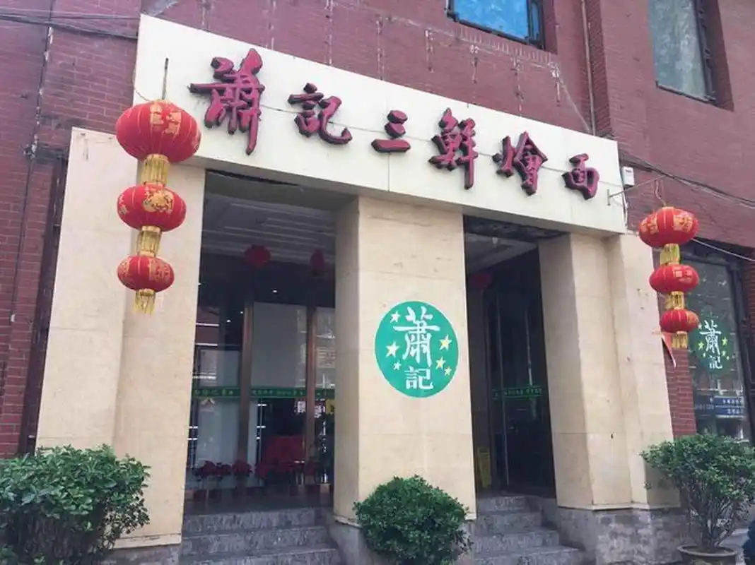 郑州十大烩面店(1)萧记三鲜烩面馆 0202020202 萧记三鲜