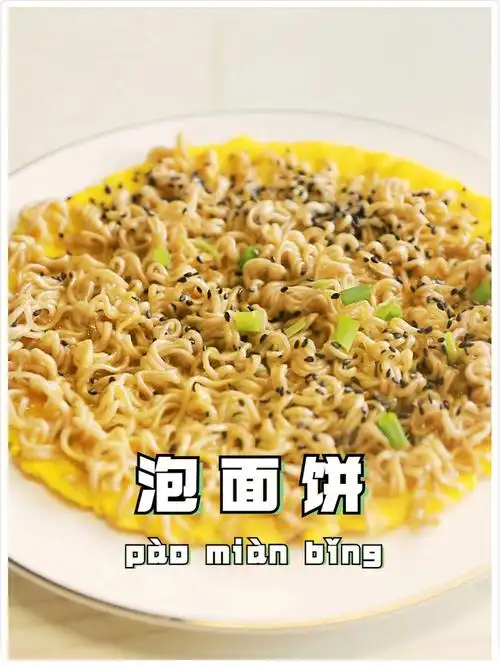 泡面饼
