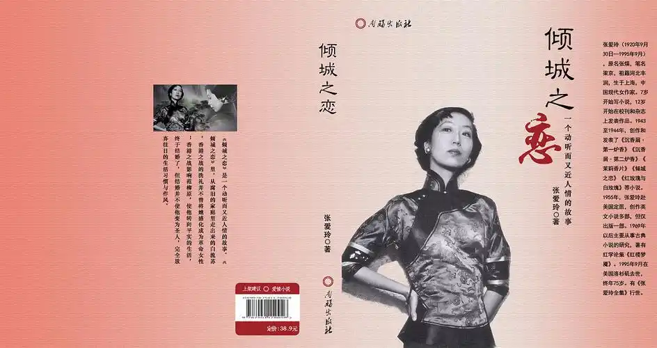 张爱玲——《倾城之恋》书封