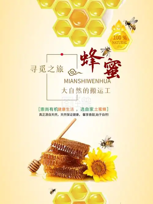 蜂蜜设计模板海报