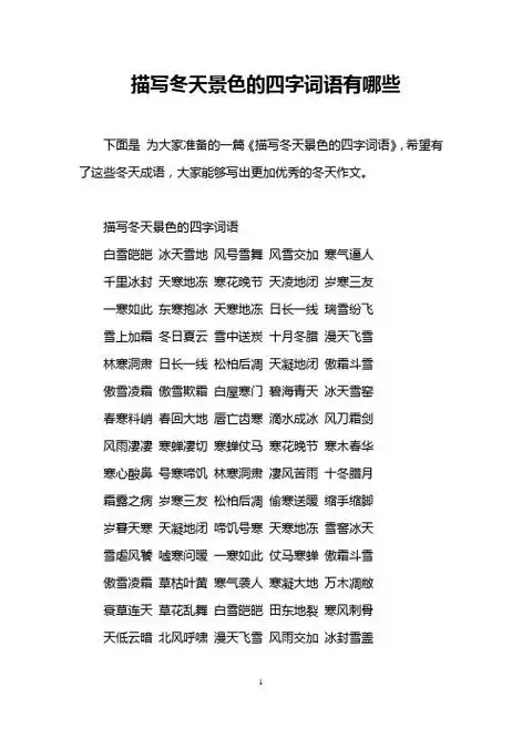 描写冬天景色的四字词语 白雪皑皑冰天雪地风号雪舞风雪交加寒气