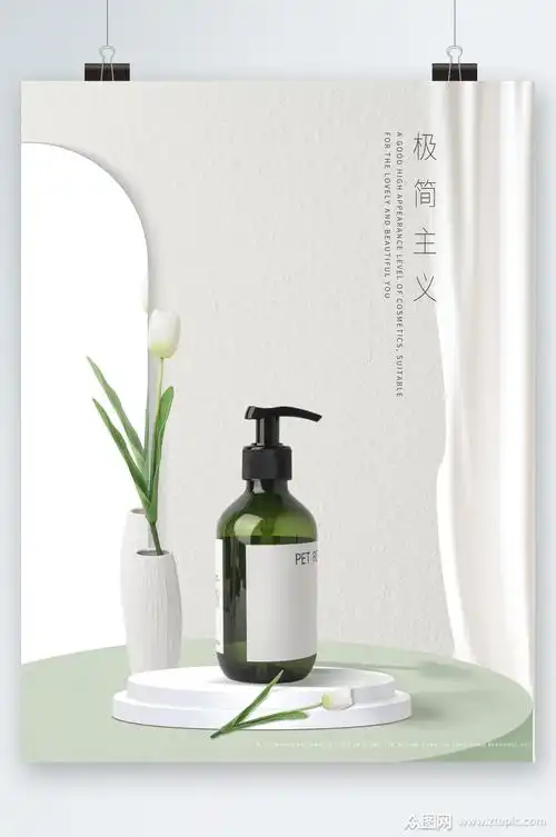 极简主义清新洗发露海报素材