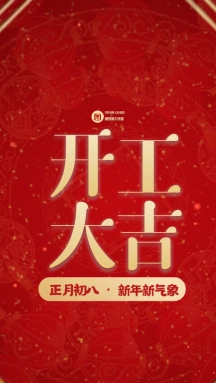 红金喜庆开工大吉牛年动态gif模板