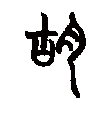 胡澍的胡字篆书字帖