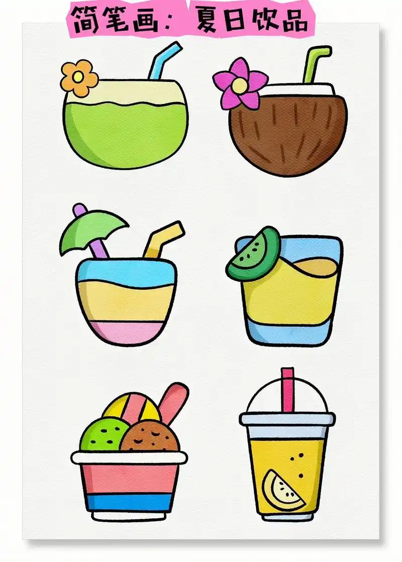 简笔画:夏日饮品.第一步:画出饮品的上半部分 第二步:画出饮 - 抖音