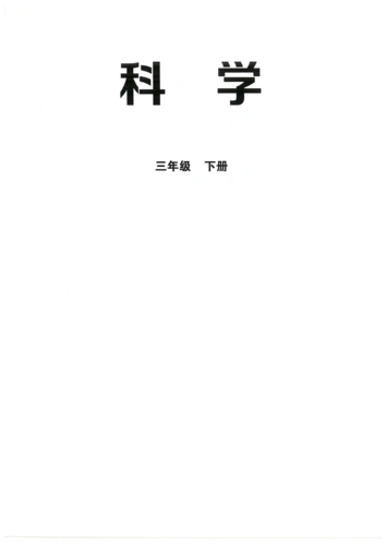 2020新教科版三年级科学教材下册