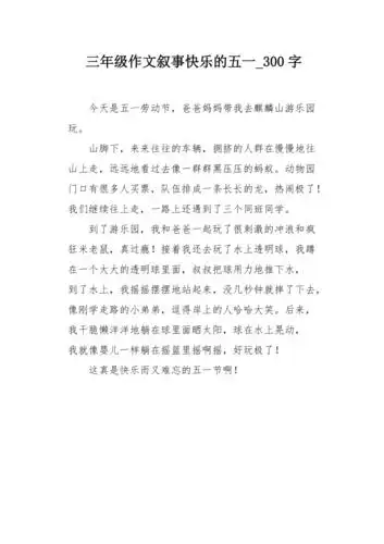 三年级作文叙事快乐的五一300字