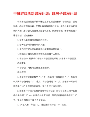中班游戏活动教案:跳房子教案