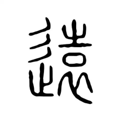 远字的篆书怎么写,远的篆书书法 - 爱汉语网