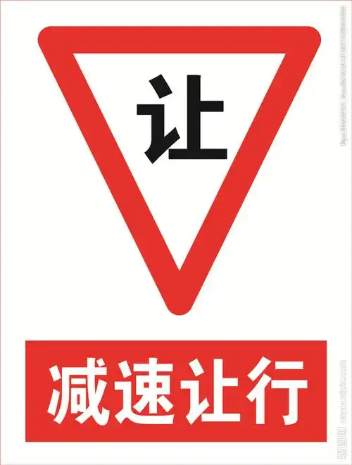 减速让行道路交通标志安全标图片