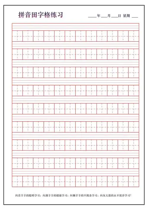 汉字田字格带拼音可直接打印doc