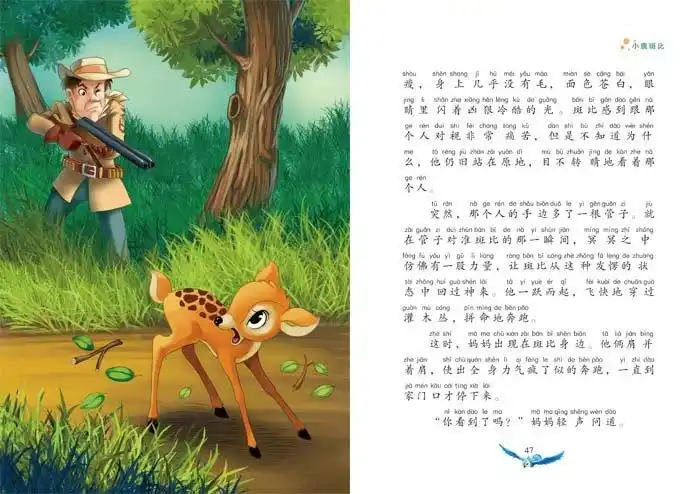 包邮 小书房 世界经典文库(注音美绘版) 小鹿斑比 中小学阅读 课外