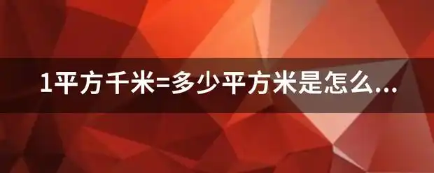 1平方千米=多少平方米是怎么算的_360问答