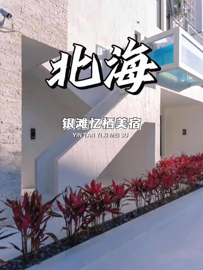 这个假期怎么能不去北海过一个暖冬呢