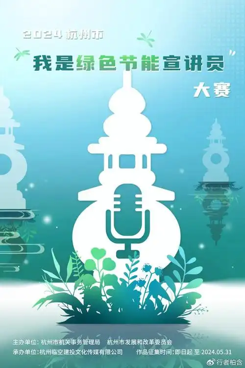 全民征集丨2024杭州市"我是绿色节能宣讲员"大赛,火热报名中