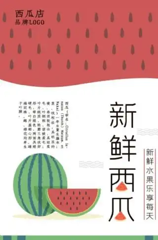 西瓜海报西瓜广告牌西瓜展架