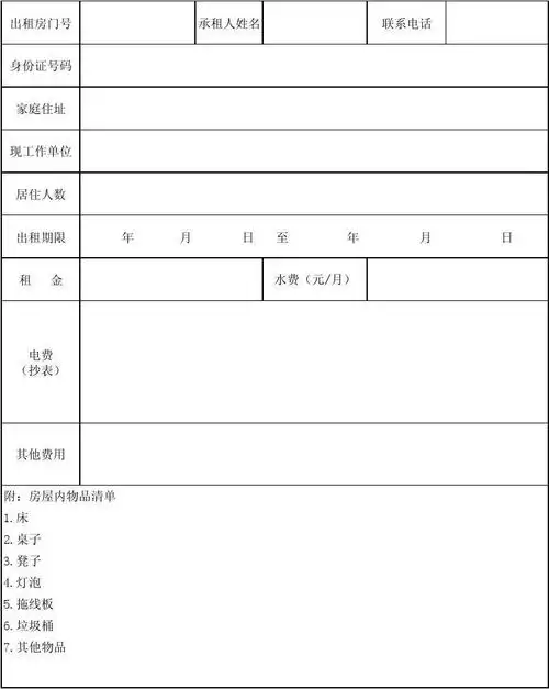房屋出租表格