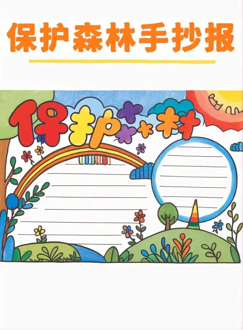 保护森林手抄报,让我们一起来画吧!掌握一些技巧,其实画起来也 - 抖音
