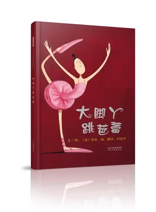 《大脚丫跳芭蕾》埃米·扬