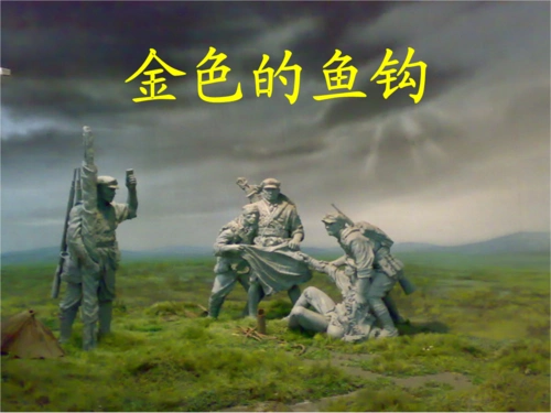 五年级语文组ppt课件金色的鱼钩.ppt