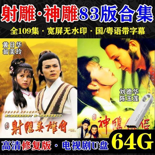 洽品83版射雕英雄传神雕侠侣合集高清国粤语经典金庸武侠剧mp4视频u盘