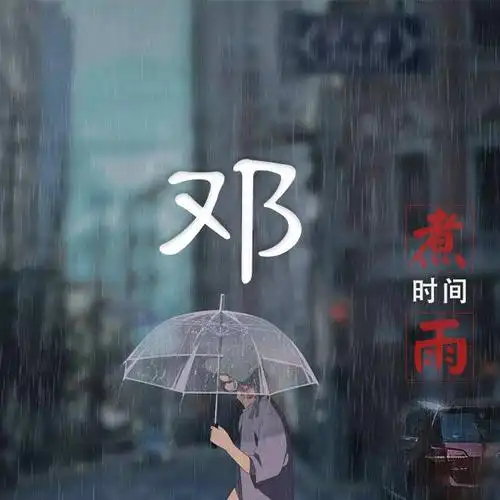 本期原创百家姓#微信头像#的模板编号为b215