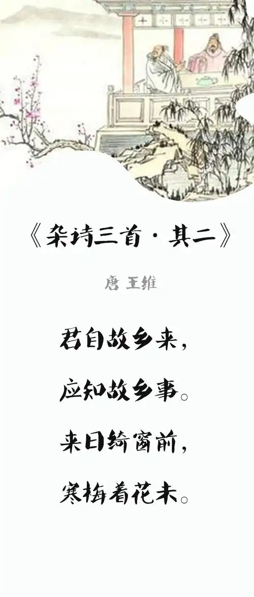 试听90秒第76课 | 杂诗三首·其二(唐 王维) | 相隔千里的夫妻,以寒梅