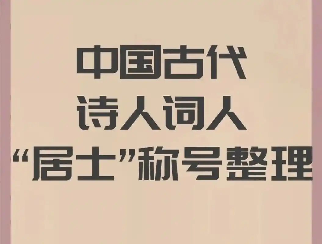 【 古代诗人"居士"称号整理 …】 - 抖音