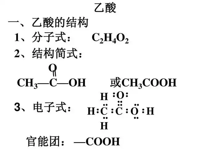 理化生 高二理化生 醋和酒香2ppt 乙酸 一,乙酸的结构 1,分子式: c2h4