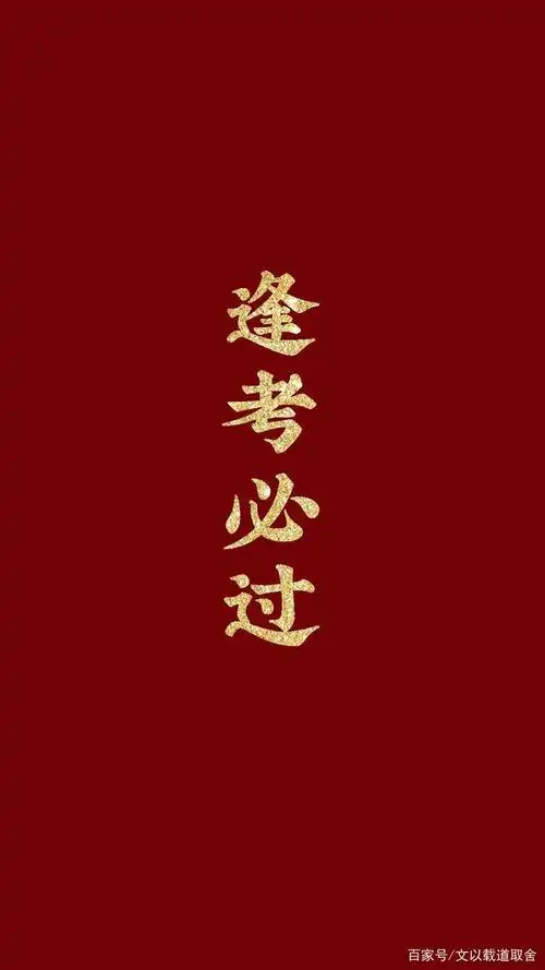 逢考必过壁纸系列