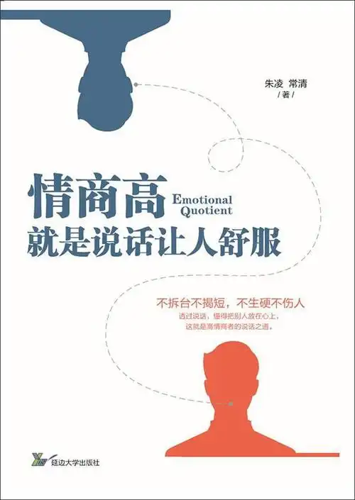 情商高,就是说话让人舒服