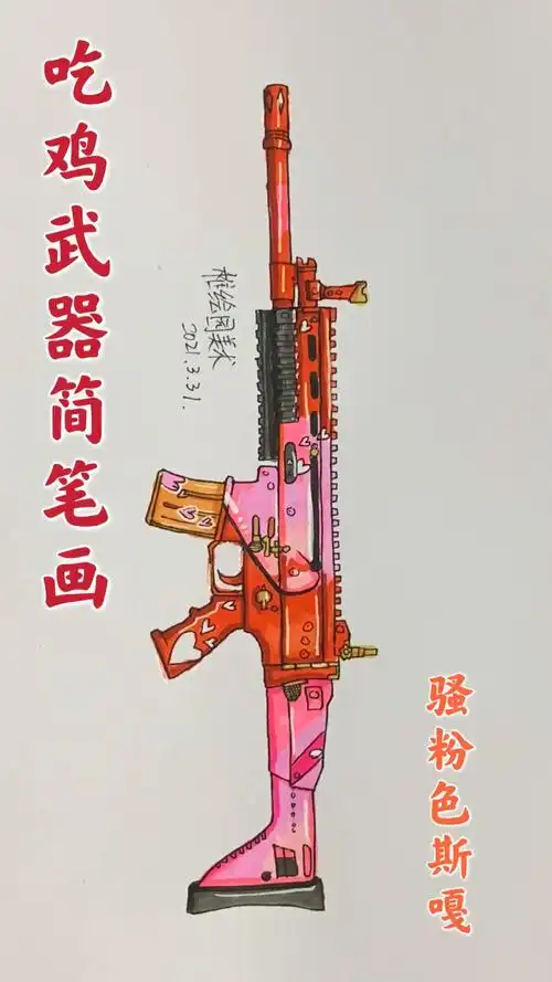 和平精英手绘骚粉色斯嘎步枪应该没什么人有吧