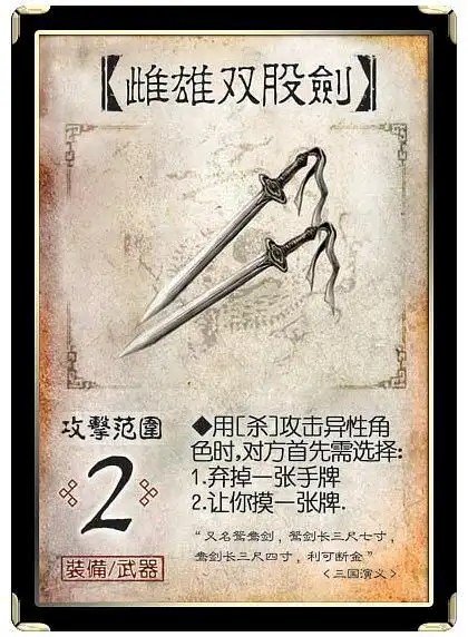 【武器】雌雄双股剑(刘备所有)