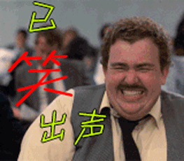 哈哈已笑出声gif动图_动态图_表情包下载_soogif