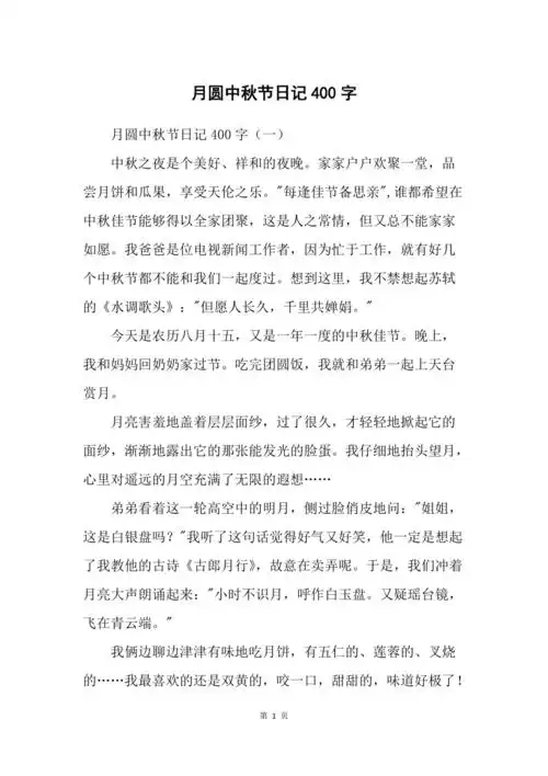 月圆中秋节日记400字