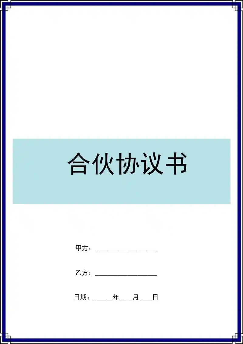 二人开店合伙协议范本股权股份合作合同模板.
