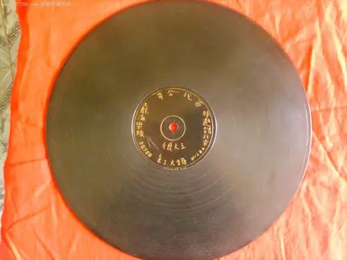 百代手刻版--王大娘--锯大缸--边上有一小裂.