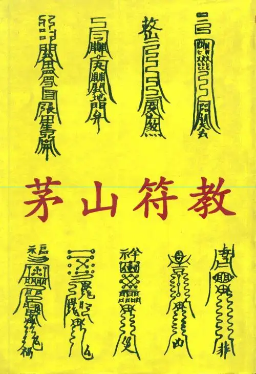 辟邪驱鬼符咒图壁纸(辟邪符咒)