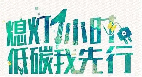 熄灯一小时 低碳我先行——培英中学熄灯一小时活动倡议书