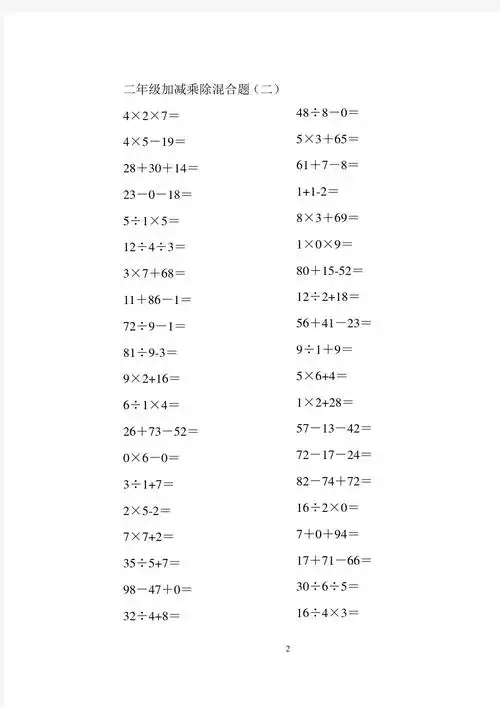 小学二年级数学100以内的加减乘除混合口算题200道doc