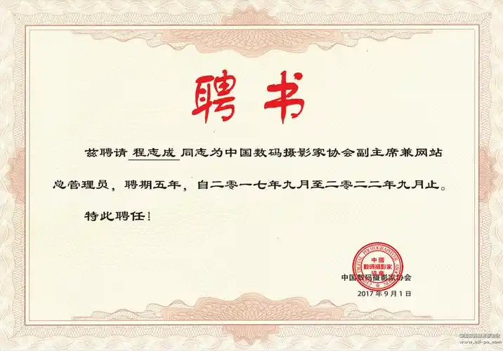 中国数码摄影家协会聘书