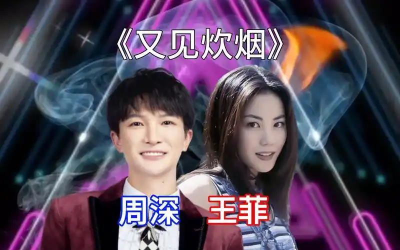 周深翻唱《又见炊烟》,对比王菲的演唱,你更喜欢哪种风格?