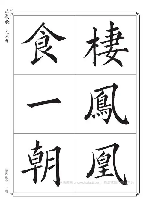 毛笔字帖楷书入门练字 正气歌 第【37】张