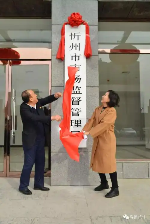 忻州市市场监督管理局挂牌成立,王明福任党组书记,局长