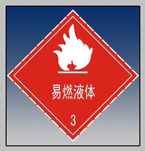 易燃液体的危险性 易燃液体危险性分几类